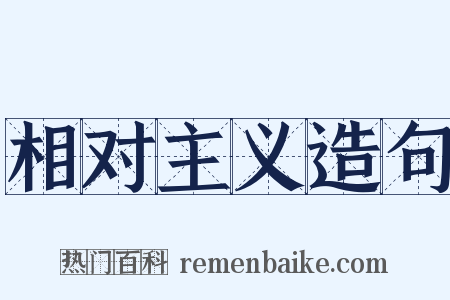相对主义造句是什么意思的图片